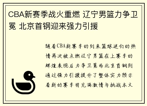 CBA新赛季战火重燃 辽宁男篮力争卫冕 北京首钢迎来强力引援