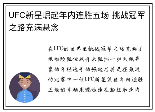 UFC新星崛起年内连胜五场 挑战冠军之路充满悬念