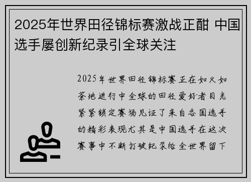 2025年世界田径锦标赛激战正酣 中国选手屡创新纪录引全球关注