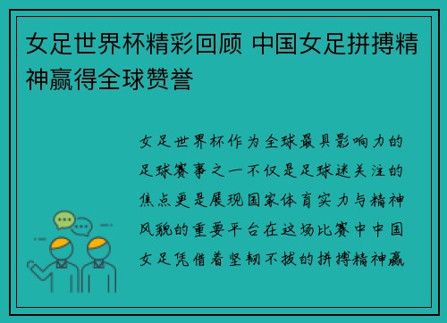女足世界杯精彩回顾 中国女足拼搏精神赢得全球赞誉