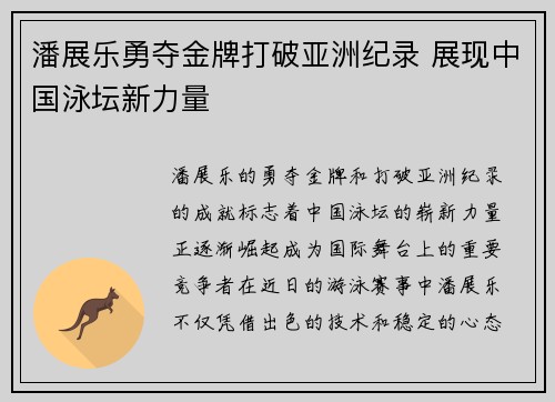 潘展乐勇夺金牌打破亚洲纪录 展现中国泳坛新力量