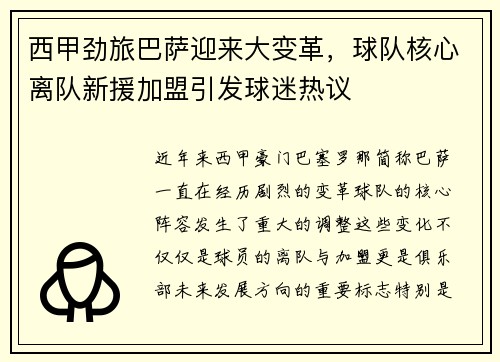 西甲劲旅巴萨迎来大变革，球队核心离队新援加盟引发球迷热议