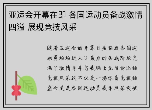 亚运会开幕在即 各国运动员备战激情四溢 展现竞技风采