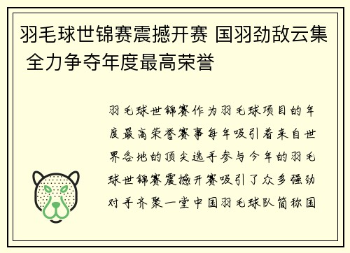 羽毛球世锦赛震撼开赛 国羽劲敌云集 全力争夺年度最高荣誉