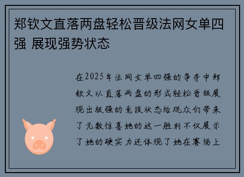 郑钦文直落两盘轻松晋级法网女单四强 展现强势状态