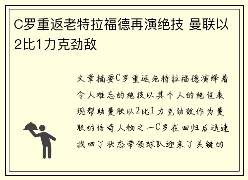 C罗重返老特拉福德再演绝技 曼联以2比1力克劲敌
