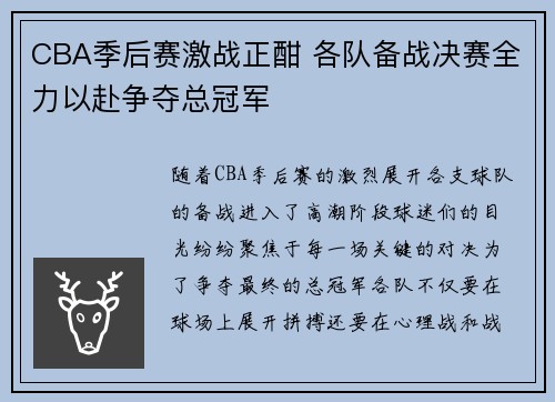 CBA季后赛激战正酣 各队备战决赛全力以赴争夺总冠军