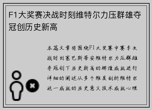 F1大奖赛决战时刻维特尔力压群雄夺冠创历史新高
