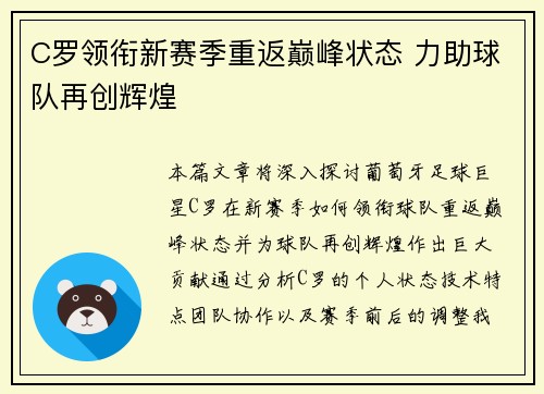 C罗领衔新赛季重返巅峰状态 力助球队再创辉煌