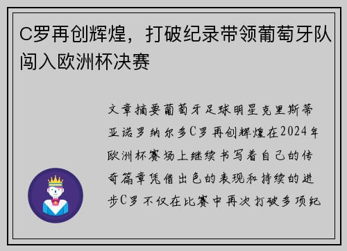C罗再创辉煌，打破纪录带领葡萄牙队闯入欧洲杯决赛