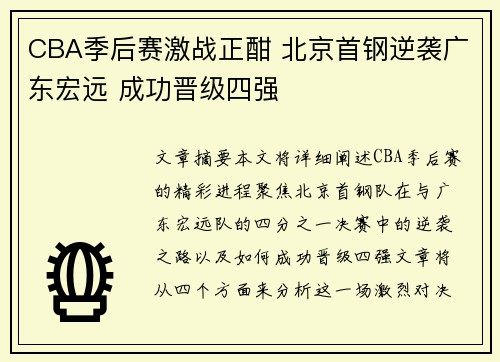 CBA季后赛激战正酣 北京首钢逆袭广东宏远 成功晋级四强