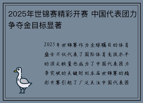2025年世锦赛精彩开赛 中国代表团力争夺金目标显著