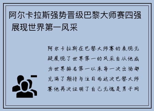 阿尔卡拉斯强势晋级巴黎大师赛四强 展现世界第一风采