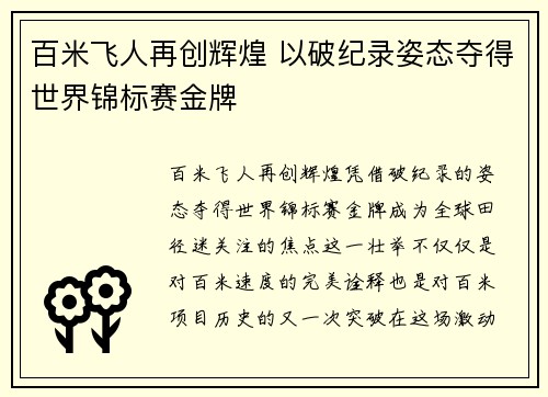 百米飞人再创辉煌 以破纪录姿态夺得世界锦标赛金牌