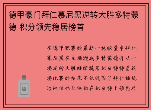 德甲豪门拜仁慕尼黑逆转大胜多特蒙德 积分领先稳居榜首