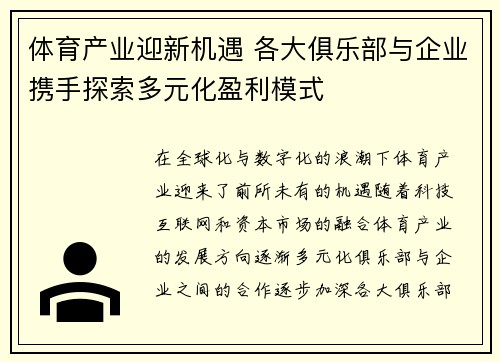 体育产业迎新机遇 各大俱乐部与企业携手探索多元化盈利模式