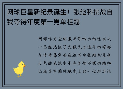 网球巨星新纪录诞生！张继科挑战自我夺得年度第一男单桂冠