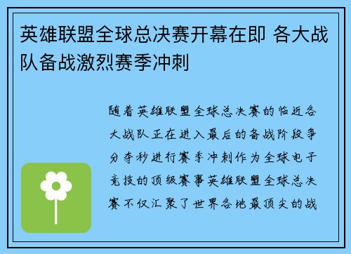 英雄联盟全球总决赛开幕在即 各大战队备战激烈赛季冲刺