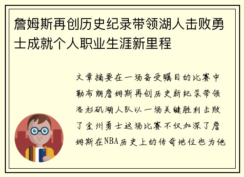 詹姆斯再创历史纪录带领湖人击败勇士成就个人职业生涯新里程