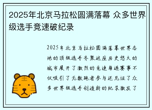 2025年北京马拉松圆满落幕 众多世界级选手竞速破纪录