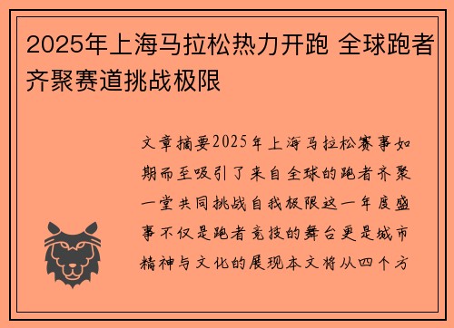 2025年上海马拉松热力开跑 全球跑者齐聚赛道挑战极限