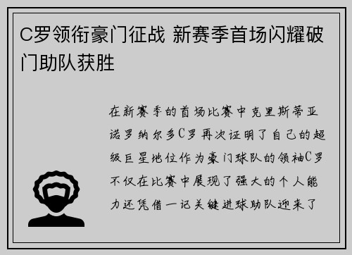 C罗领衔豪门征战 新赛季首场闪耀破门助队获胜