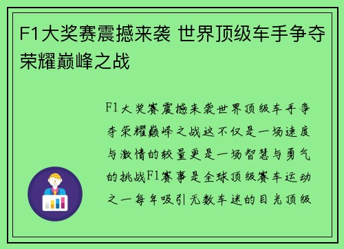 F1大奖赛震撼来袭 世界顶级车手争夺荣耀巅峰之战