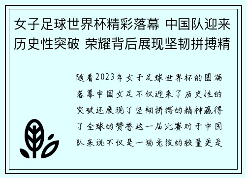 女子足球世界杯精彩落幕 中国队迎来历史性突破 荣耀背后展现坚韧拼搏精神