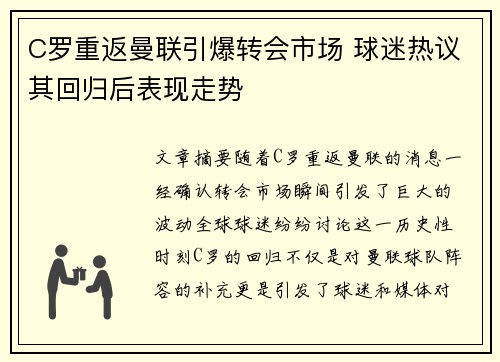 C罗重返曼联引爆转会市场 球迷热议其回归后表现走势