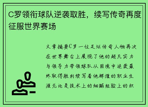 C罗领衔球队逆袭取胜，续写传奇再度征服世界赛场