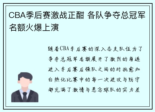 CBA季后赛激战正酣 各队争夺总冠军名额火爆上演