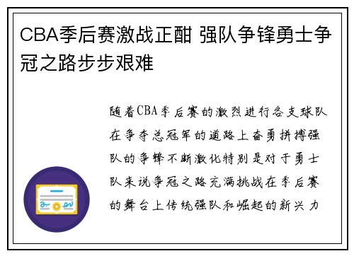 CBA季后赛激战正酣 强队争锋勇士争冠之路步步艰难