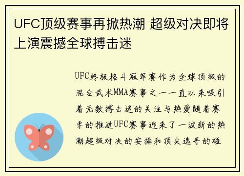 UFC顶级赛事再掀热潮 超级对决即将上演震撼全球搏击迷