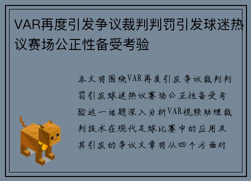 VAR再度引发争议裁判判罚引发球迷热议赛场公正性备受考验