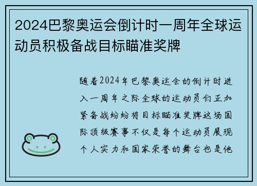 2024巴黎奥运会倒计时一周年全球运动员积极备战目标瞄准奖牌