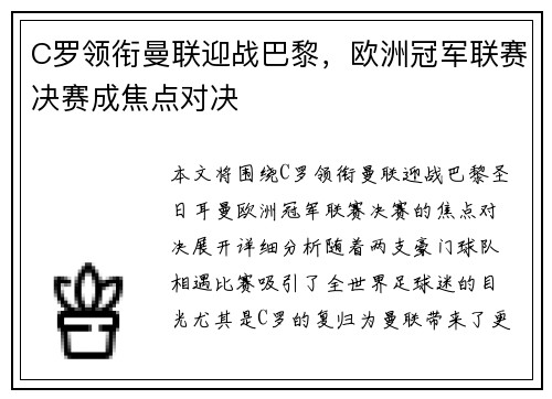 C罗领衔曼联迎战巴黎，欧洲冠军联赛决赛成焦点对决