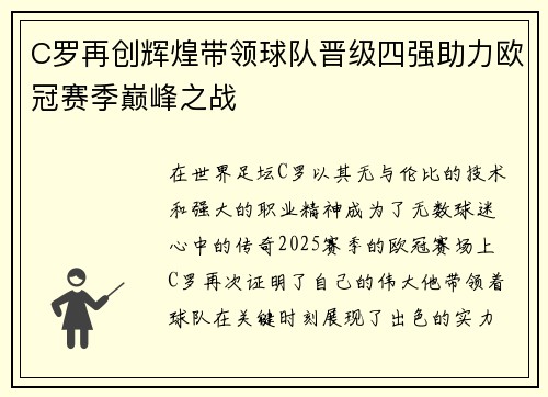 C罗再创辉煌带领球队晋级四强助力欧冠赛季巅峰之战