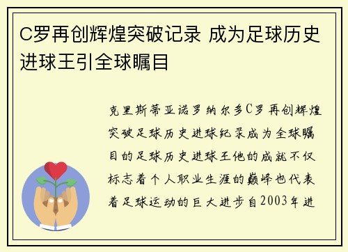 C罗再创辉煌突破记录 成为足球历史进球王引全球瞩目