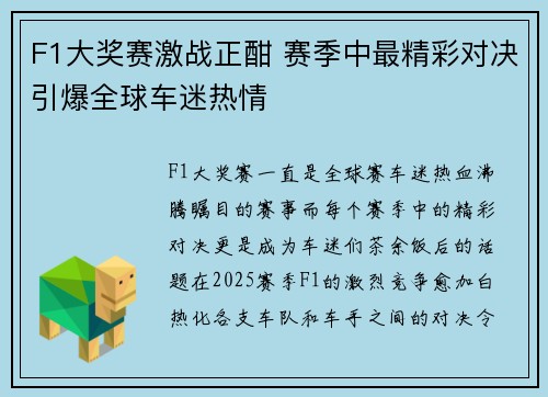 F1大奖赛激战正酣 赛季中最精彩对决引爆全球车迷热情