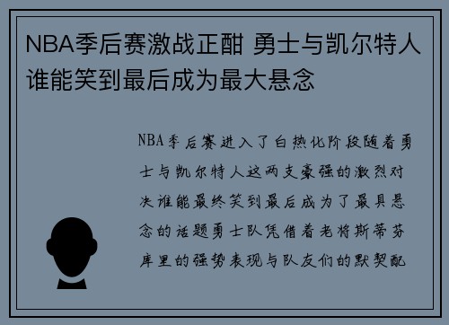 NBA季后赛激战正酣 勇士与凯尔特人谁能笑到最后成为最大悬念