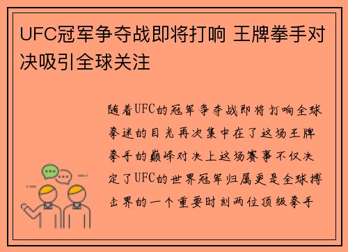 UFC冠军争夺战即将打响 王牌拳手对决吸引全球关注
