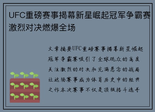 UFC重磅赛事揭幕新星崛起冠军争霸赛激烈对决燃爆全场