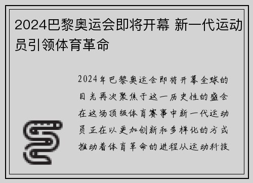 2024巴黎奥运会即将开幕 新一代运动员引领体育革命