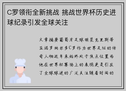 C罗领衔全新挑战 挑战世界杯历史进球纪录引发全球关注