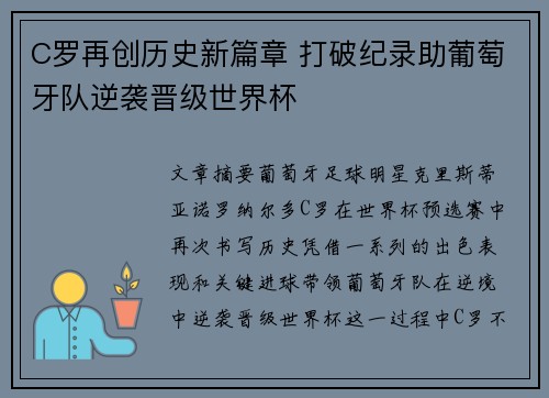 C罗再创历史新篇章 打破纪录助葡萄牙队逆袭晋级世界杯