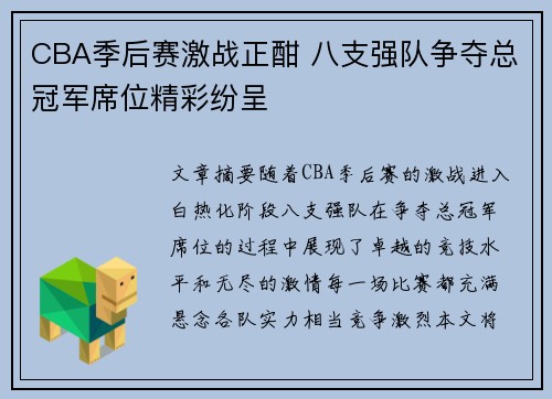 CBA季后赛激战正酣 八支强队争夺总冠军席位精彩纷呈