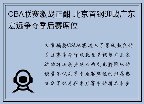 CBA联赛激战正酣 北京首钢迎战广东宏远争夺季后赛席位