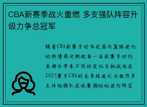 CBA新赛季战火重燃 多支强队阵容升级力争总冠军