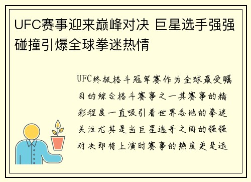 UFC赛事迎来巅峰对决 巨星选手强强碰撞引爆全球拳迷热情