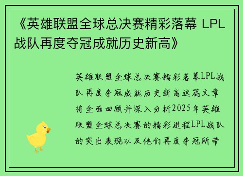 《英雄联盟全球总决赛精彩落幕 LPL战队再度夺冠成就历史新高》